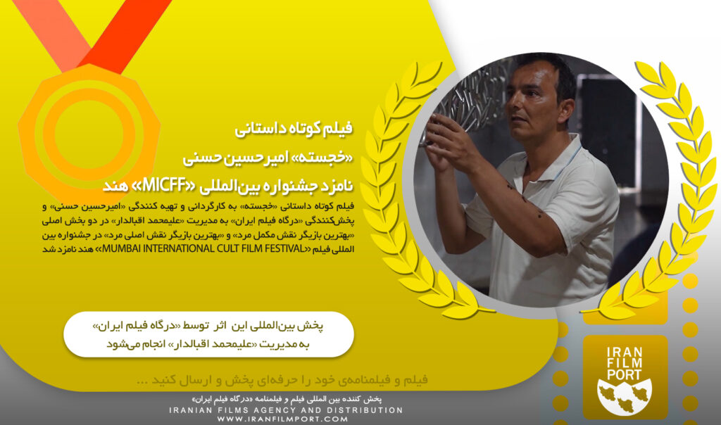 رسید نامزدی فیلم کوتاه خجسته
