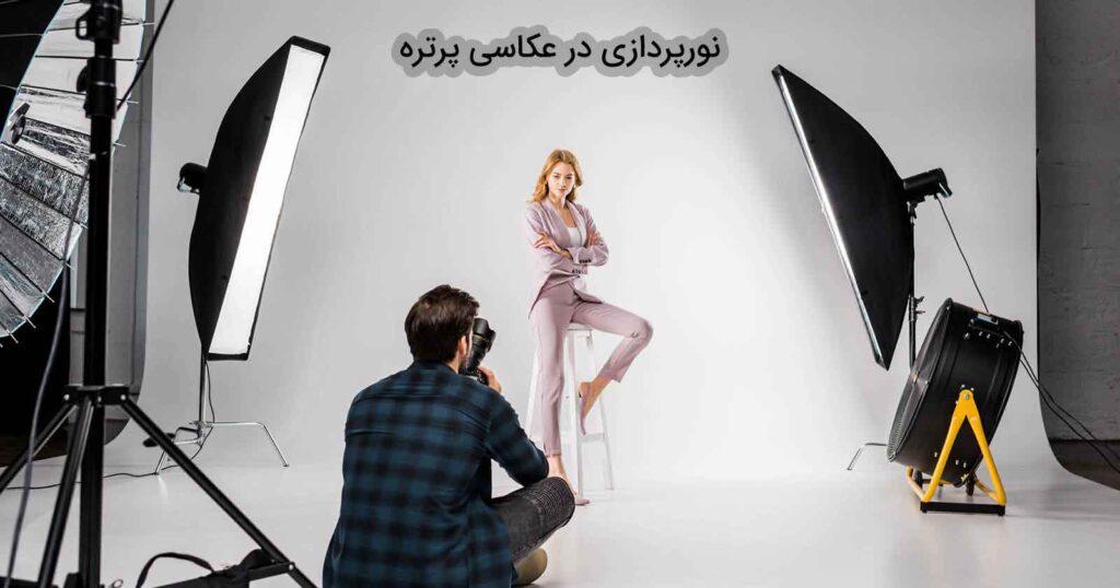 ۱۰ نکته طلایی برای بهبود عکاسی پرتره و جذب مشتریان بیشتر