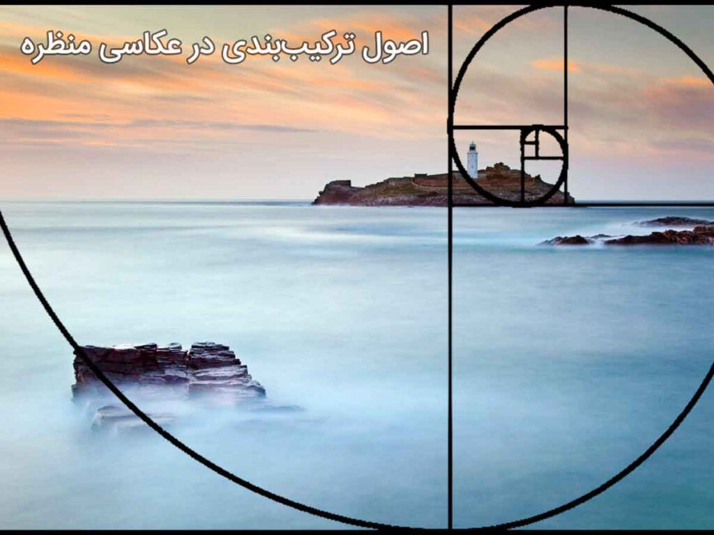آموزش قدم‌به‌قدم عکاسی منظره: از مبتدی تا استاد در دنیای عکاسی طبیعت