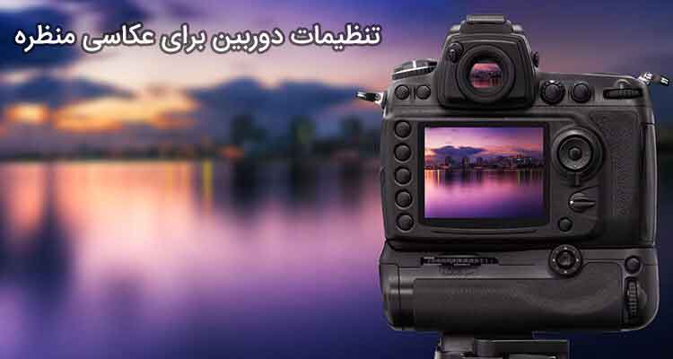 تنظیمات دوربین برای عکاسی منظره