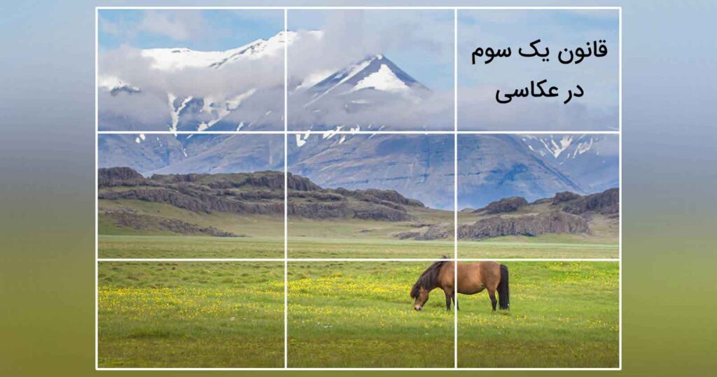 ترکیب‌بندی در عکاسی: اصول، تکنیک‌ها و نکات طلایی برای تصاویر حرفه‌ای 