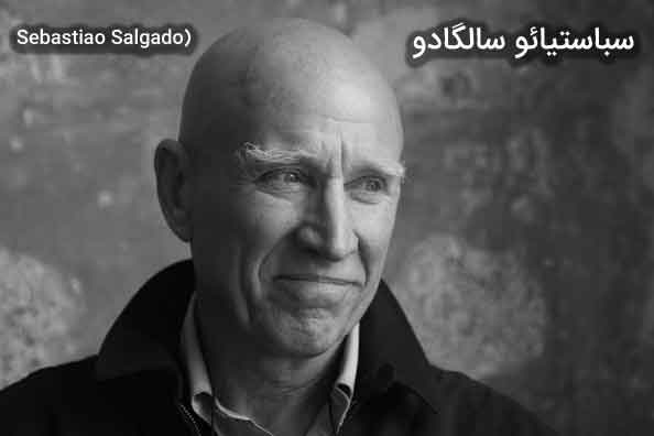سباستیائو سالگادو (Sebastiao Salgado): مستندساز بشریت