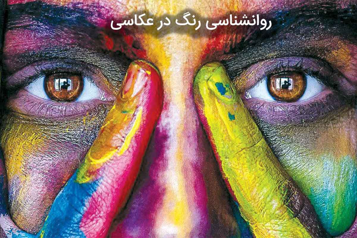 روانشناسی رنگ در عکاسی: چگونه رنگ‌ها احساسات تصاویر را شکل می‌دهند؟