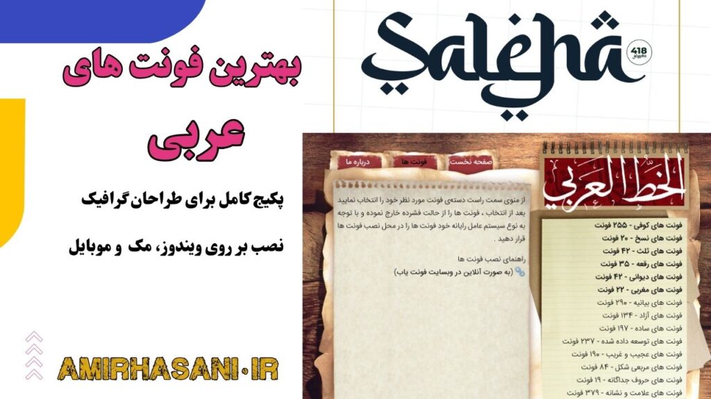 دانلود بهترین فونت‌های عربی و فارسی – مجموعه برترین فونت‌های ۲۰۱۰ تا ۲۰۱۶
