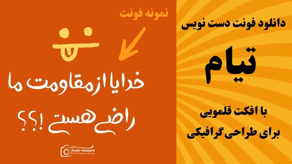 دانلود فونت دست نویس تیام