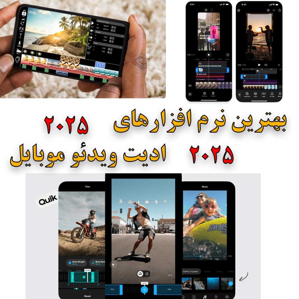 نرم افزار های ادیت ویدئو موبایل