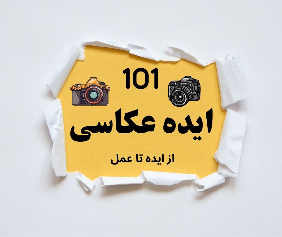 ایده و سوژه عکاسی