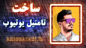 ساخت تامنیل یوتیوب