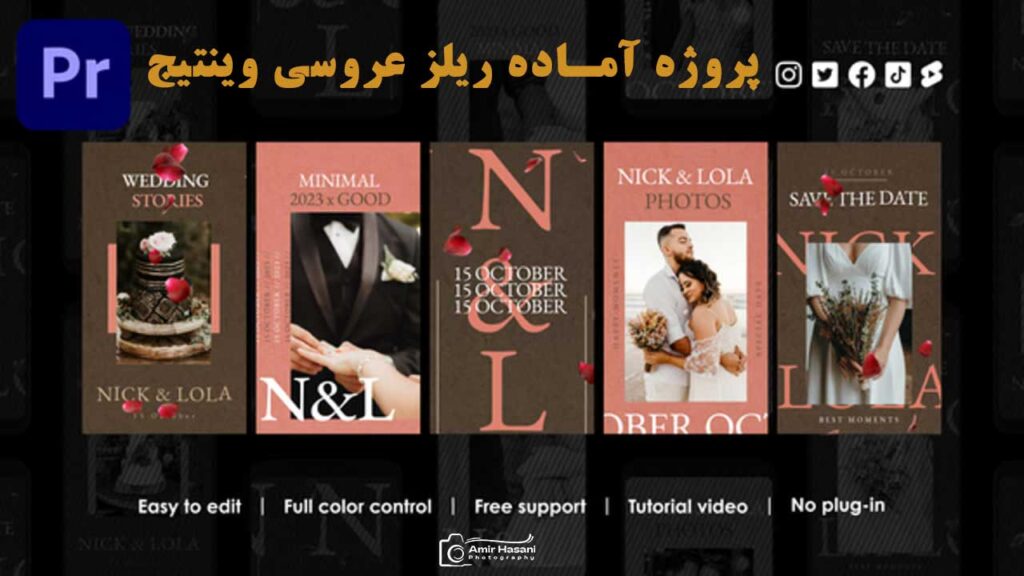 دانلود پروژه آماده ریلز عروسی
