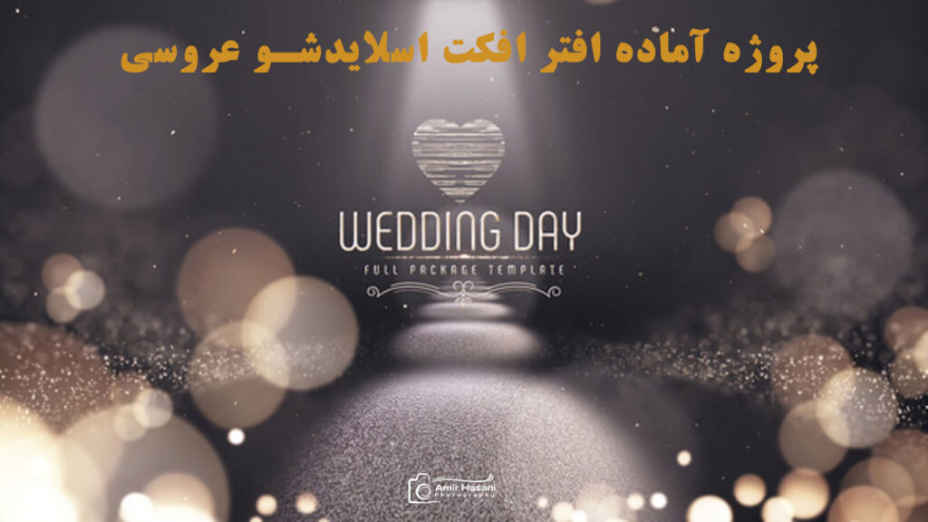 دانلود پروژه آماده افتر افکت اسلایدشو عروسی