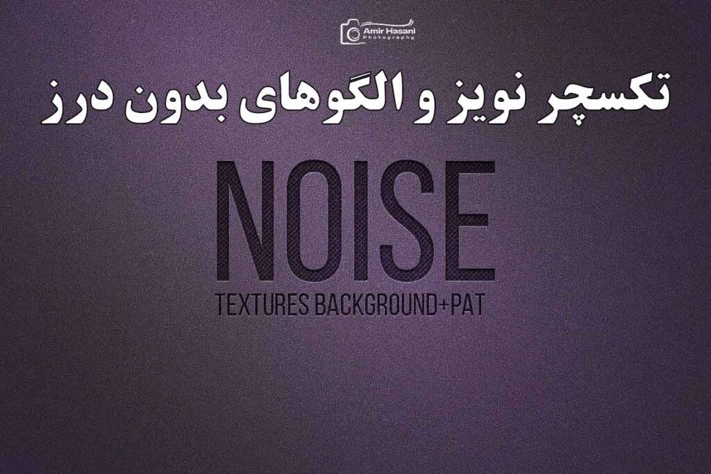 دانلود تکسچر نویز و الگوهای بدون درز